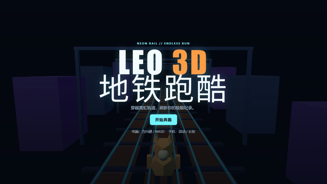 3D地铁跑酷游戏界面