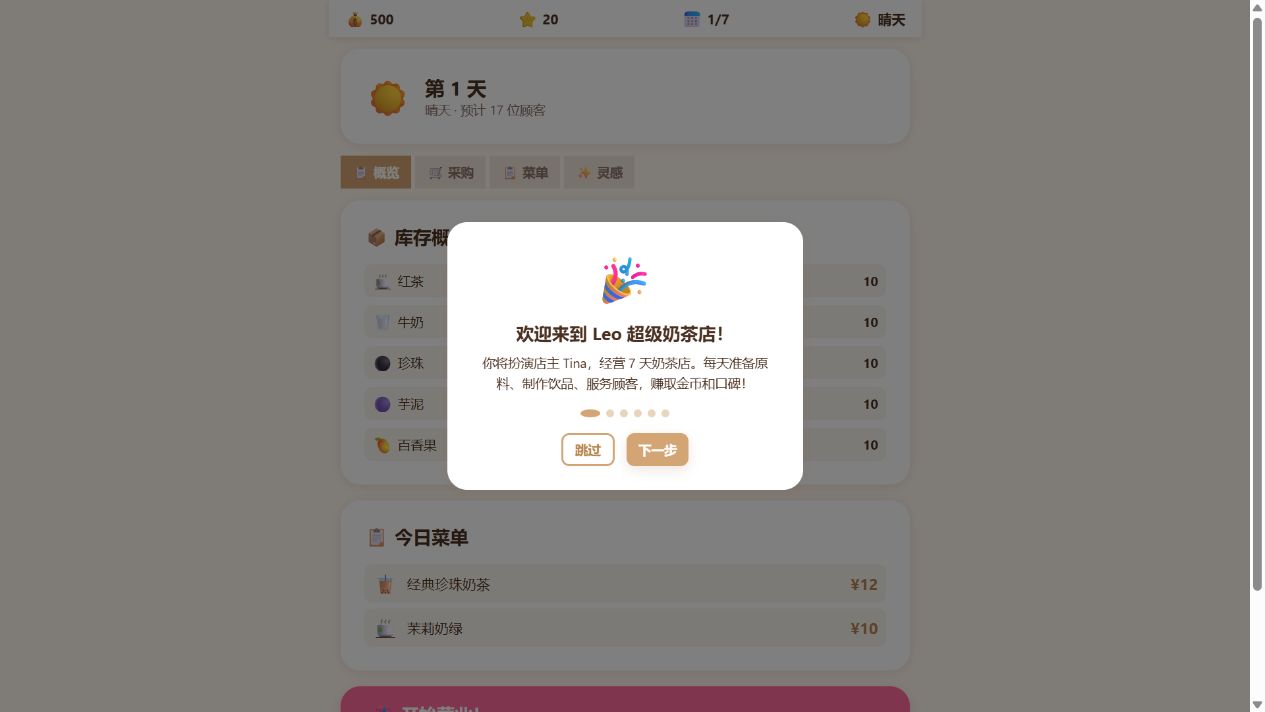 超级奶茶店游戏界面